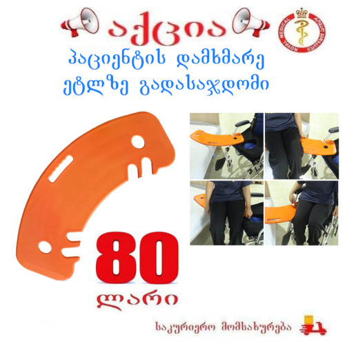 პაციენტის დამხმარე ეტლზე გადასაჯდომი