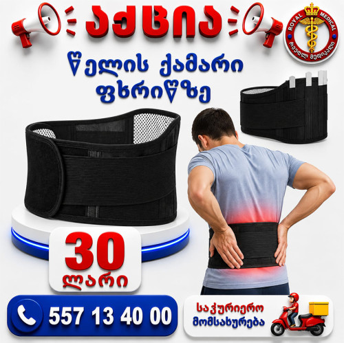 წელის ქამარი ფხრიწზე