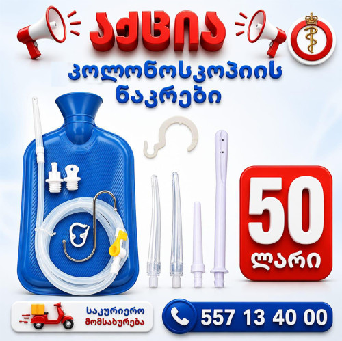 კოლონოსკოპიის ნაკრები