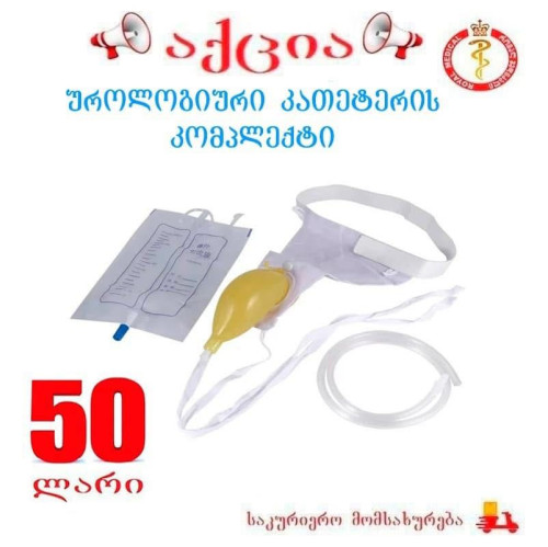 უროლოგიური კათეტერის კომპლექტი