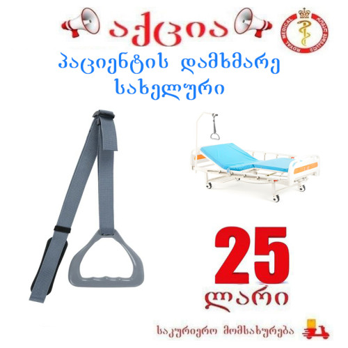 პაციენტის დამხმარე სახელური