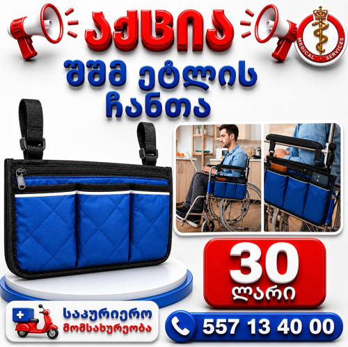 შშმ პირის ეტლის ჩანთა