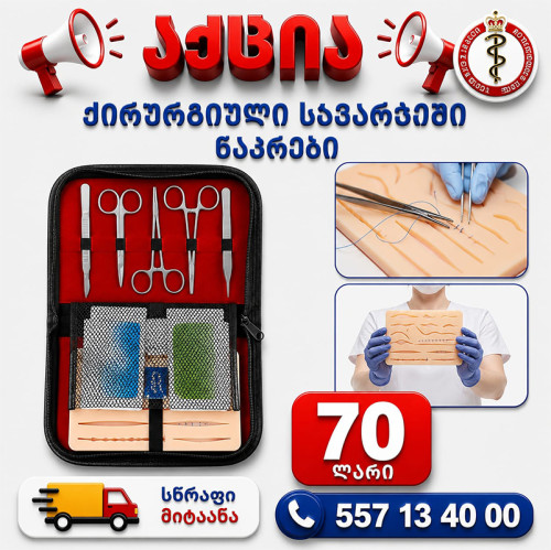 ქირურგიული სავარჯიშო ნაკრები
