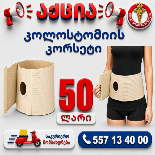 კოლონოსტომიის  კორსეტი