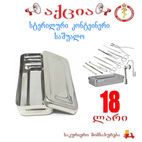 სასტერილიზაციო კონტეინერი საშუალო