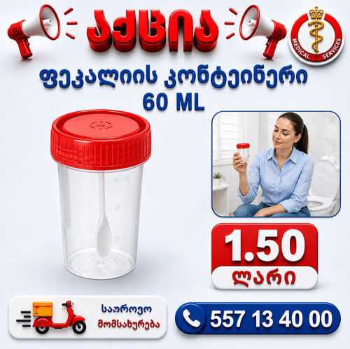 ფეკალის კონტეინერი 60 მლ
