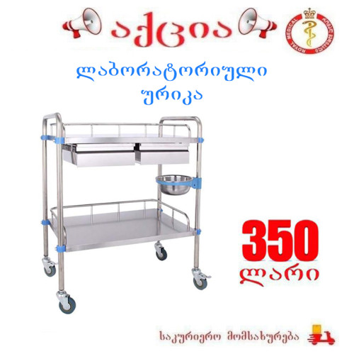 ლაბორატორიული ურიკა