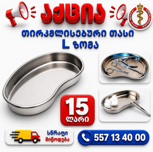 თირკმელისებური თასი მეტალის L