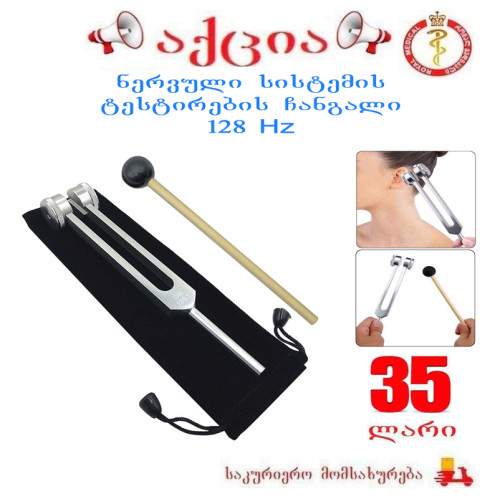 ნერვული სისტემის ტესტირების ჩანგალი 128Hz