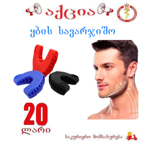 ყბის სავარჯიშო