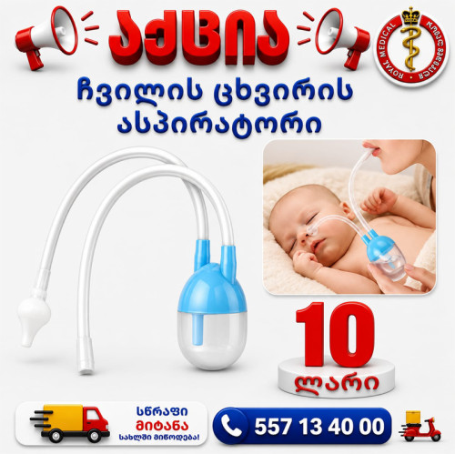 ჩვილის ცხვირის ასპირატორი