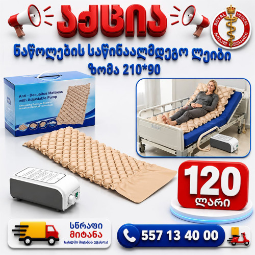 ნაწოლების ლეიბი