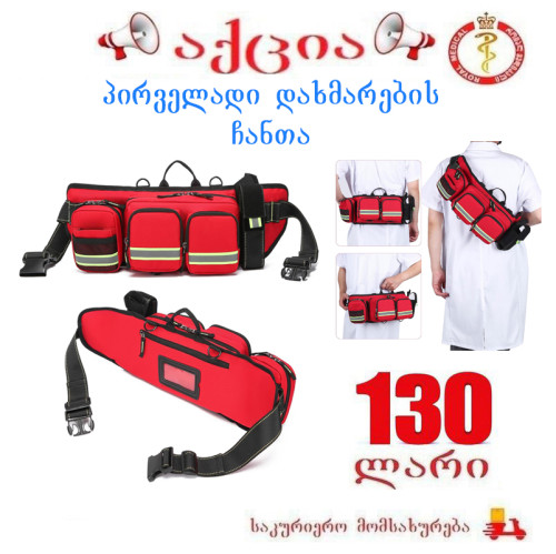 პირველადი დახმარების ჩანთა