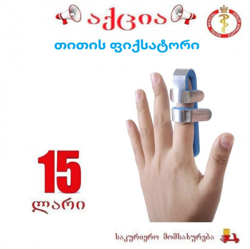 თითის ფიქსატორი
