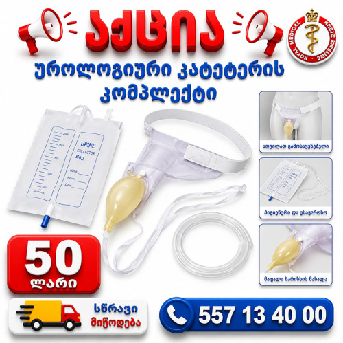 უროლოგიური კათეტერის კომპლექტი
