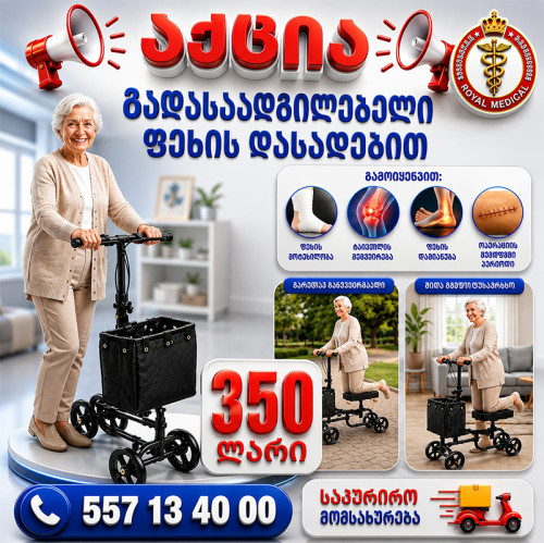 გადასაადგილებელი ფეხის დასადებით