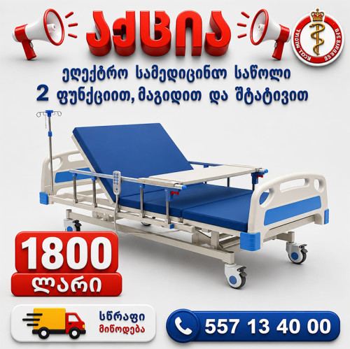 ელექტრო სამედიცინო საწოლი 2 ფუნქციით, მაგიდით და შტატივით