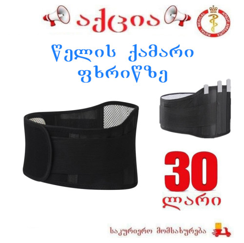 წელის ქამარი ფხრიწზე