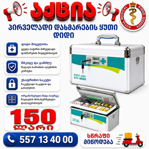 პირველადი დახმარების ყუთი