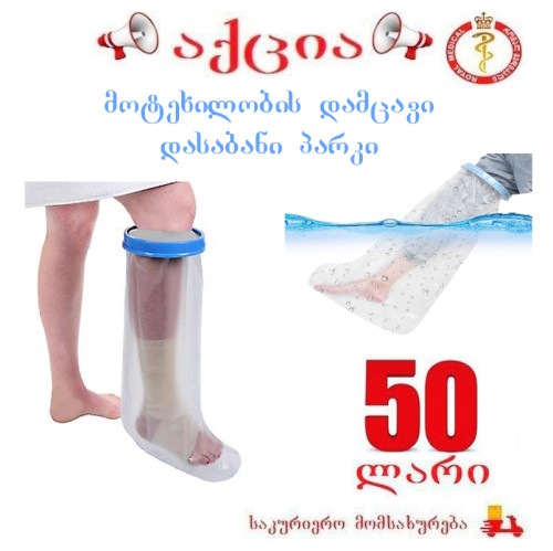მოტეხილობის დამცავი დასაბანი პარკი