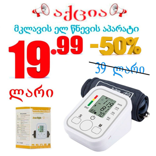 ელ წნევის აპარატი მკლავის