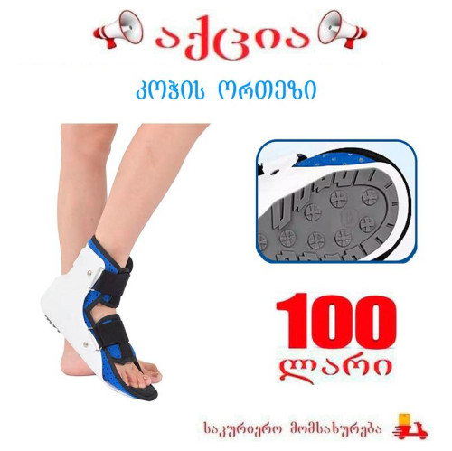 კოჭის ორთეზი