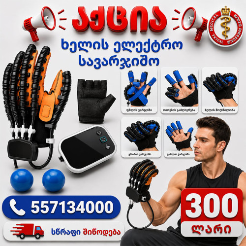 ხელის ელექტრო სავარჯიშო