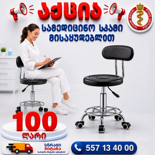 სამედიცინო სკამი მისაყუდებლით