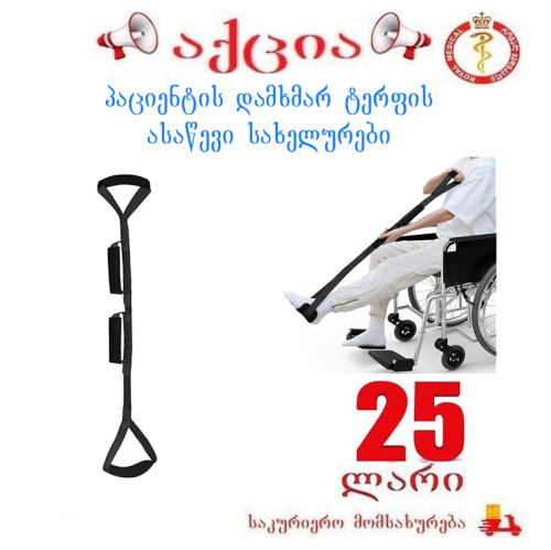 პაციენტის დამხმარე ტერფის ასაწევი სახელური