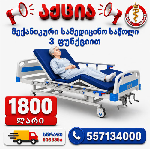 მექანიკური სამედიცინო საწოლი 3 ფუნქციით