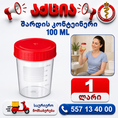 შარდის კონტეინერი 100 მლ