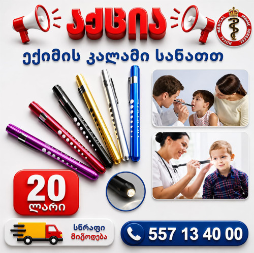 ექიმის კალამი სანათი