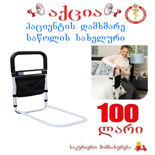 პაციენტის დამხმარე საწოლის სახელური