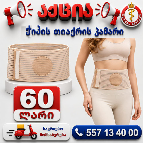 ჭიპის თიაქრის ქამარი