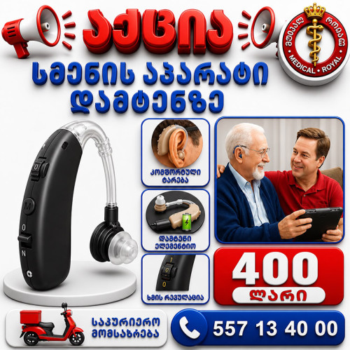 სმენის აპარატი დამტენზე