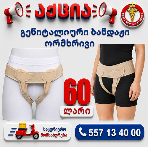 გენიტალური ბანდაჟი ორმხრივი
