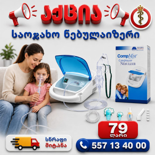 ნებულაიზერი (ინჰალატორი)