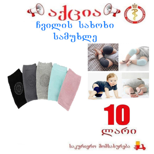 ჩვილის სახოხი სამუხლე