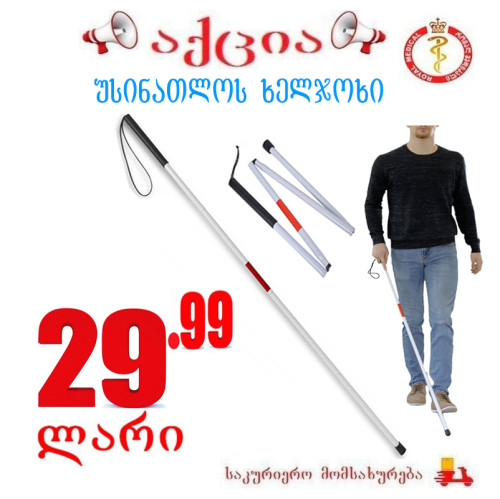 უსინათლოს ხელჯოხი