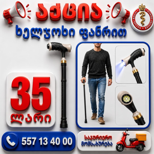 ხელჯოხი ფანრით