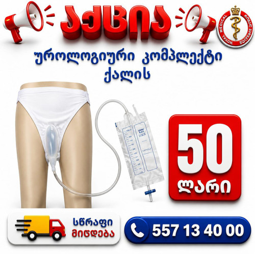 უროლოგიური კომპლექტი ქალის