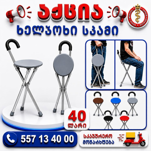 ხელჯოხი გასაშლელი სკამით