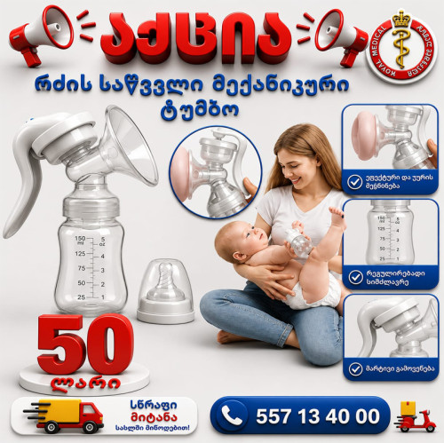 რძის საწველი მექანიკური ტუმბო