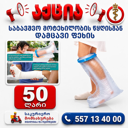 ბავშვის მოტეხილობის დასაბანი დამცავი პარკი ფეხის