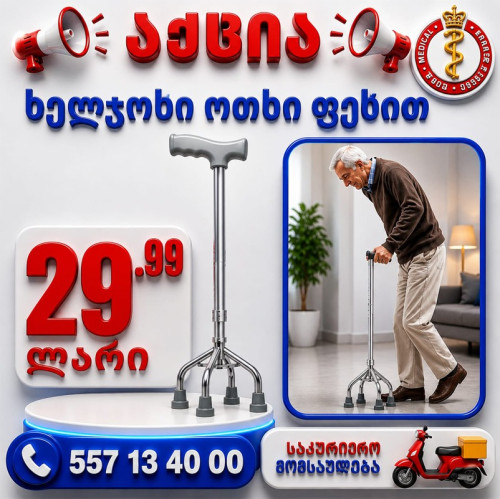 ხელჯოხი ოთხი ფეხით