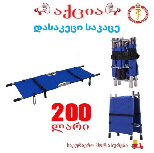 დასაკეცი საკაცე