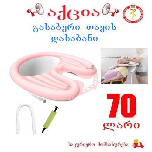 გასაბერი თავის დასაბანი