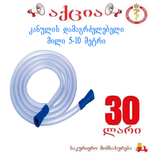 კანულის დამაგრძელებელი მილი 5 მეტრი