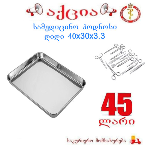 სამედიცინო პოდნოსი დიდი 40x30x3.3