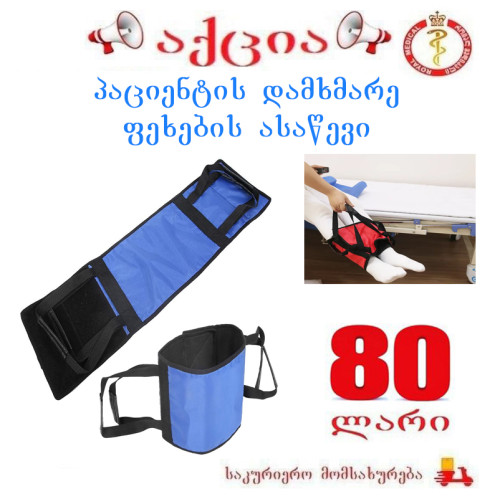 პაციენტის დამხმარე ფეხების ასაწევი